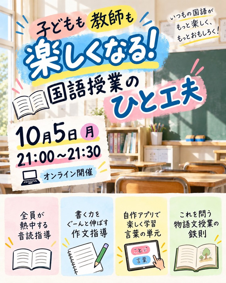 🌈オンライン無料🌈【子どもも教師も楽しくなる！国語授業のひと工夫】#国語授業 #国語教育 #授業づくり #小学校教員 #教師の学び