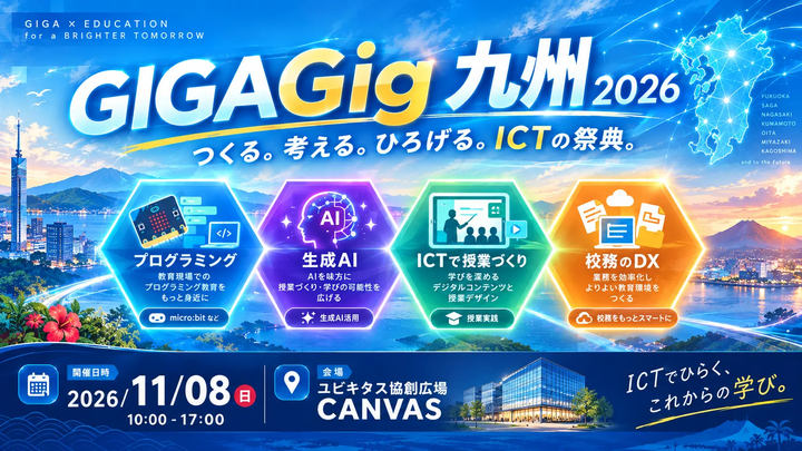 「AIを授業で使え」と言われても困る先生へ。GIGAGig九州2026