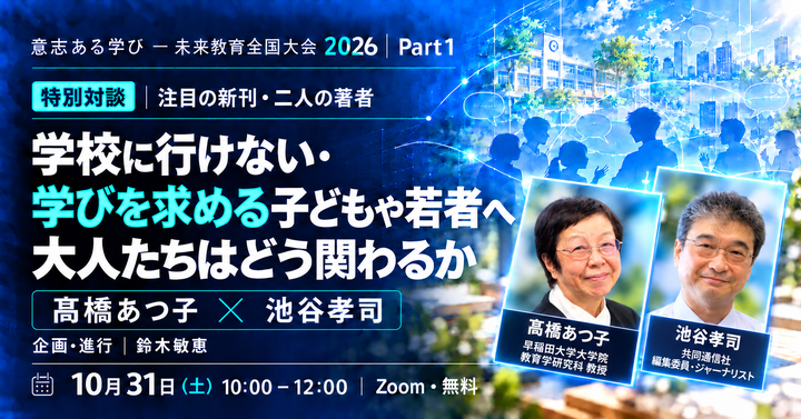 学校に行けない・学びを求める子どもや若者へ、どう関わるか｜未来教育全国大会2026 Part1