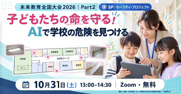 子どもの命を守るAI×学校防災｜考える力を高めるプロジェクト学習｜未来教育全国大会2026 Part2-1