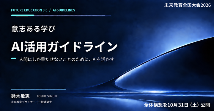 AIを使う学習者に、教育者はどう向き合うか｜意志ある学び×「AI活用ガイドライン」全体構想　鈴木敏恵｜未来教育全国大会2026 Part3