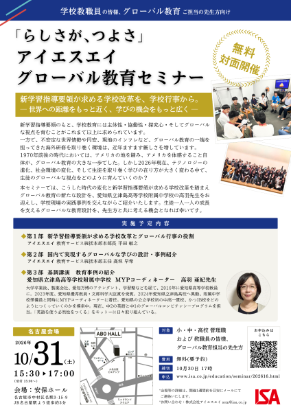 ISAグローバル教育セミナー新学習指導要領が求める学校改革を、学校行事から。【事例紹介：愛知県立津島高等学校附属中学校様】