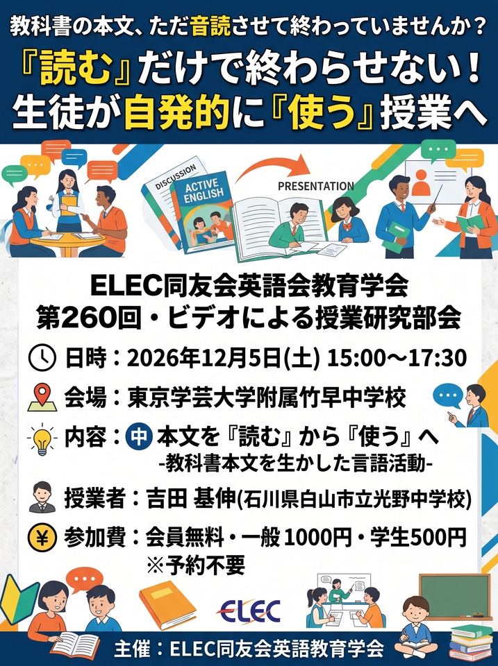 ELEC同友会英語教育学会　第260回ビデオによる授業研究部会