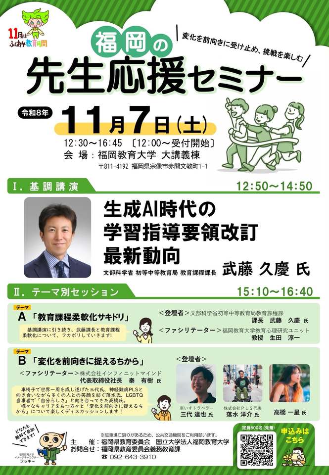 福岡の先生応援セミナー