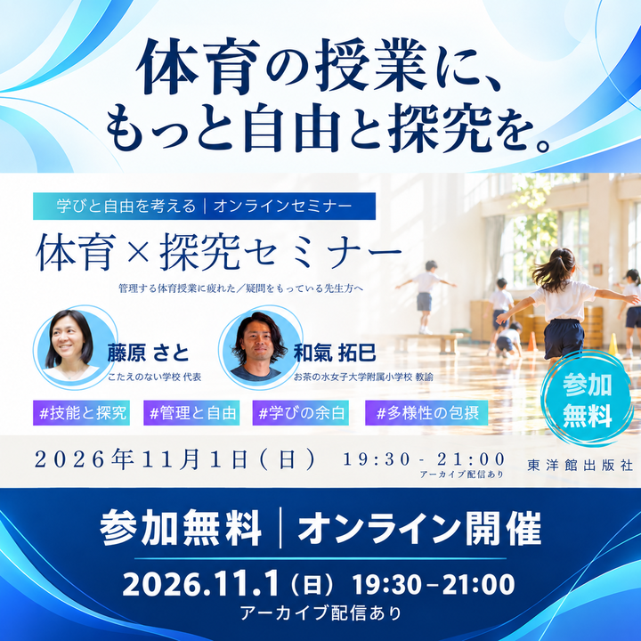 参加無料【11/1開催】 『学びと自由を考える』体育×探究セミナー