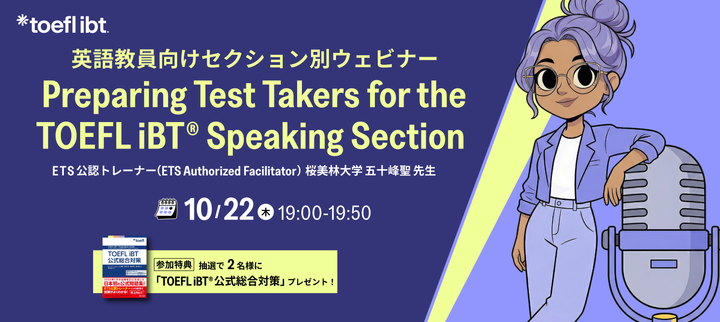 ETS Japan主催 Preparing Test Takers for the TOEFL iBT® Speaking Section