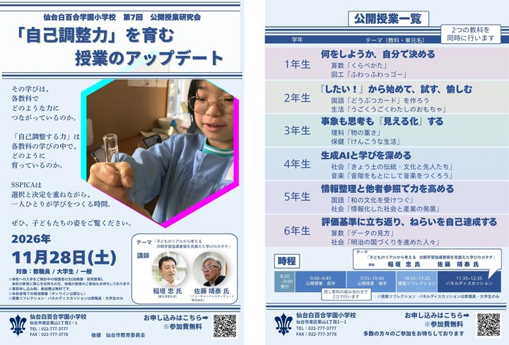 仙台白百合学園小学校　第7回　公開授業研究会「自己調整力」を育む　授業のアップデート