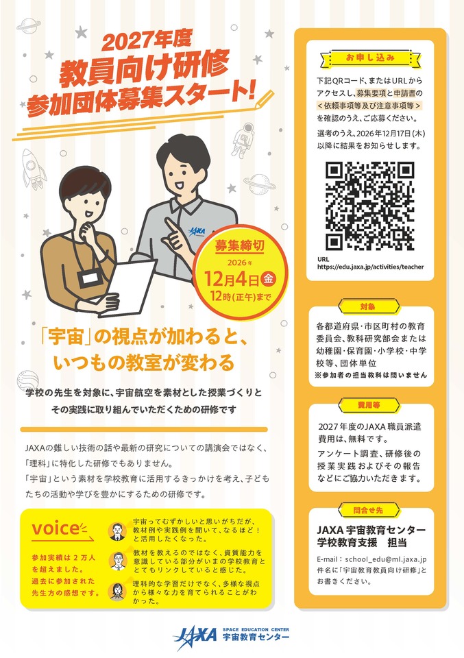 2027年度　JAXA宇宙教育センター　教員向け研修実施団体募集