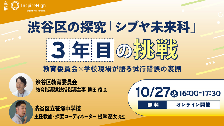 渋谷区の探究「シブヤ未来科」3年目の挑戦。教育委員会×学校現場が試行錯誤の裏側を語るオンラインセミナー