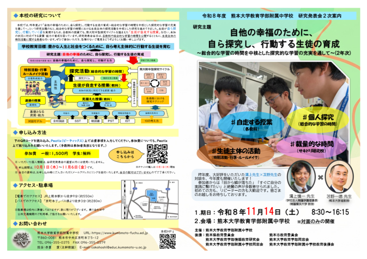 令和８年度熊本大学教育学部附属中学校研究発表会