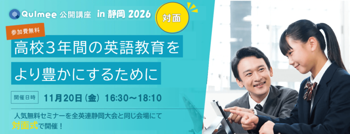 Qulmee公開講座in静岡2026『高校3年間の英語教育をより豊かにするために』