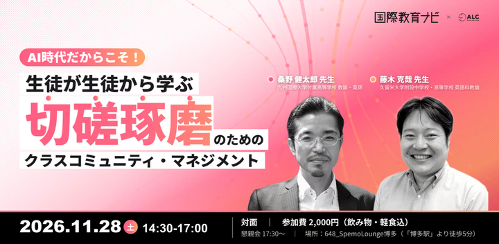 AI時代だからこそ！生徒が生徒から学ぶ「切磋琢磨」のためのクラスコミュニティ・マネジメント