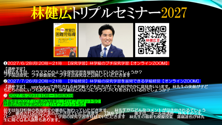 林健広トリプルセミナー2027