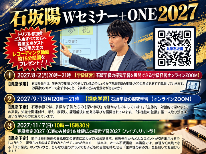 石坂陽Wオンライン＋プラスONEセミナー2027