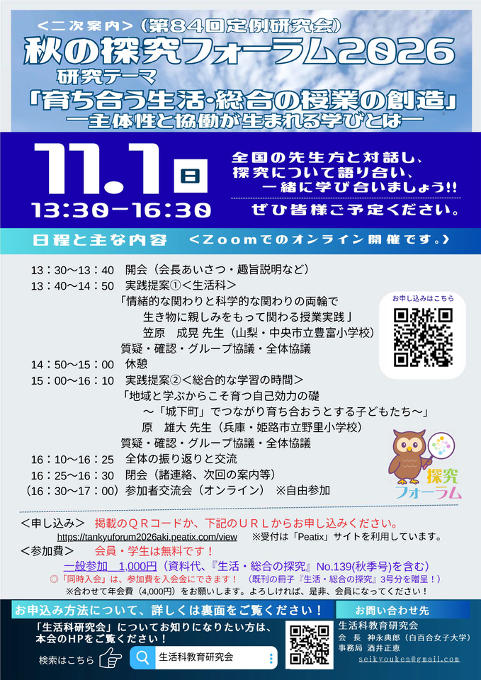 　＜秋の探究フォーラム2026＞ 　　【生活科教育研究会】