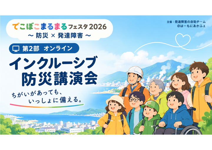 📢【受付開始！】 「でこぼこまるまるフェスタ2026」 オンデマンド配信のお知らせ🎥