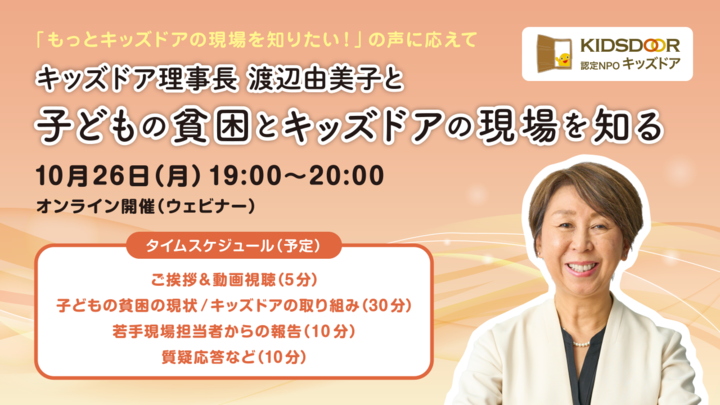子どもの貧困とキッズドアの現場を知る【オンライン】