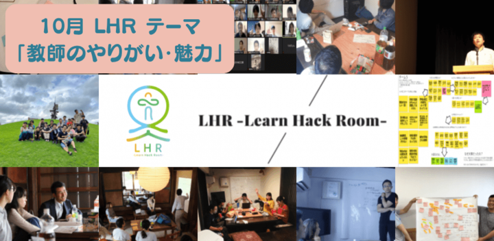 10月17日開催｜教育対話コミュニティ LHR -Learn Hack Room- テーマ「教師のやりがい・魅力」