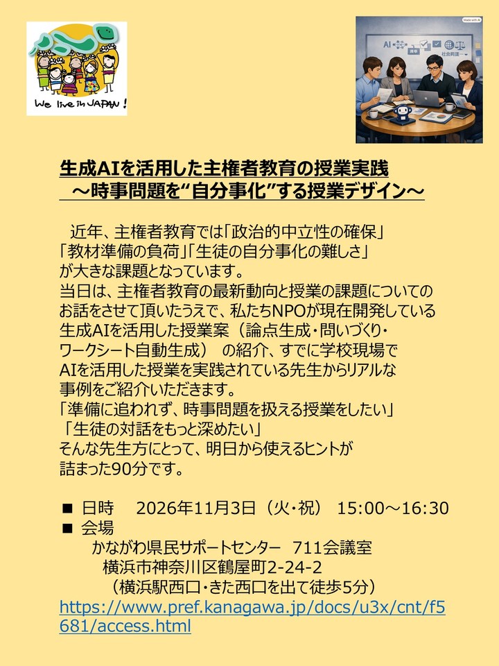 生成AIを活用した主権者教育の授業実践　  〜時事問題を“自分事化”する授業デザイン〜