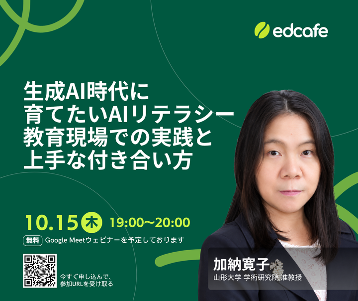 【無料】生成AI時代に育てたいAIリテラシー ― 教育現場での実践と上手な付き合い方／加納寛子 山形大学准教授