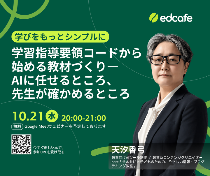 【無料】学習指導要領コードから始める教材づくり ― AIに任せるところ、先生が確かめるところ／天汐香弓