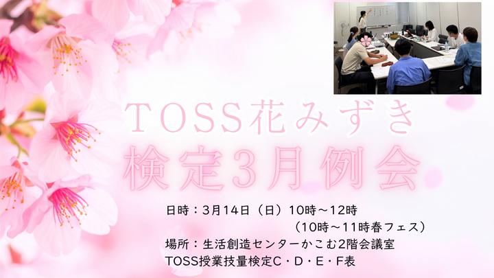 TOSS花みずき春フェス＆検定3月例会