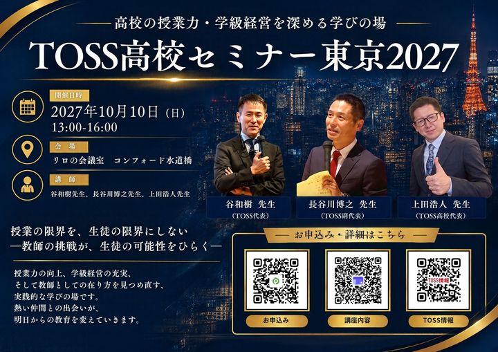 TOSS高校セミナー東京2027