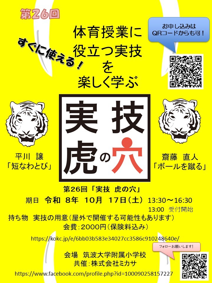 第26回 実技 虎の穴