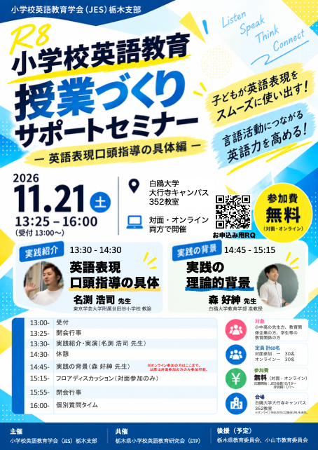 小学校英語教育授業づくりサポートセミナー　ー英語表現口頭指導の具体編ー（対面・オンライン　ハイブリッド開催）
