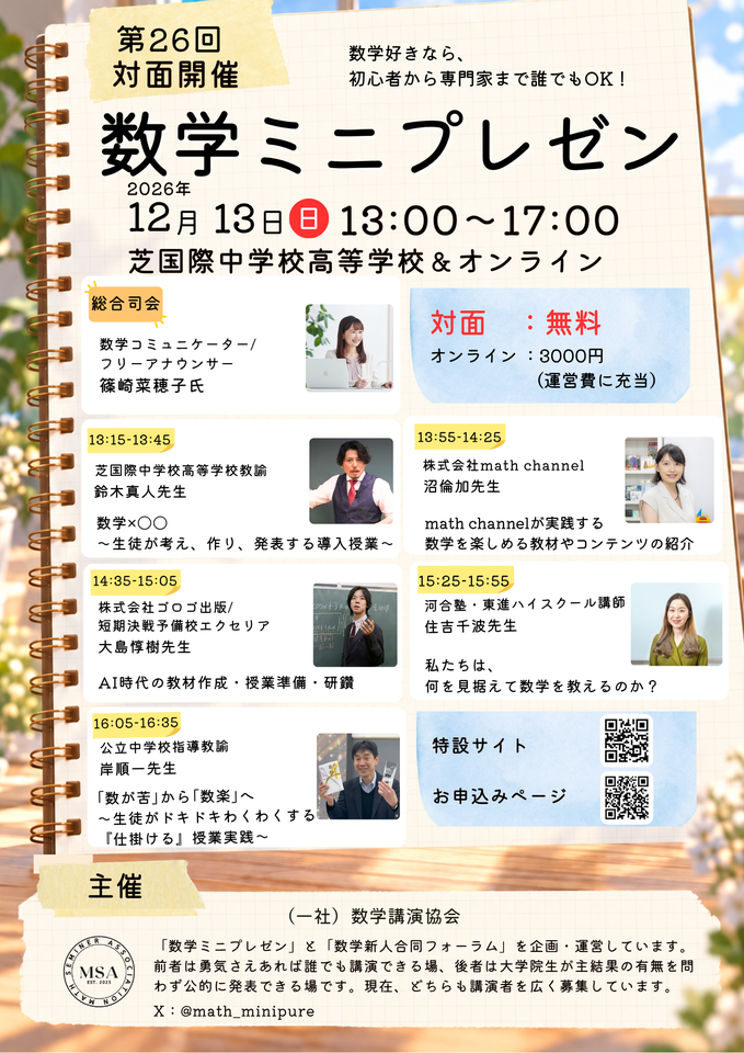 【対面無料！！】第２６回数学ミニプレゼン