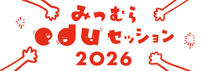 みつむらeduセッション2026【対面＆オンライン開催】