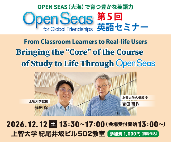 Open Seas for Global Friendships 第5回　英語セミナー