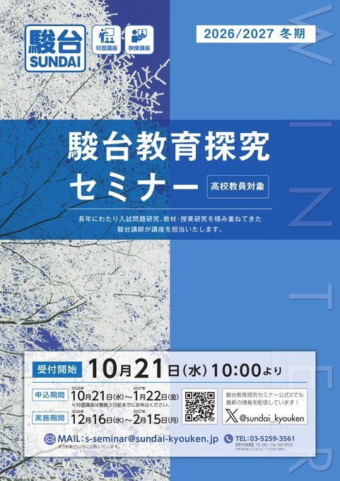 冬期駿台教育探究セミナー『単元別　伸びる授業の探究－論理の土台づくり－』