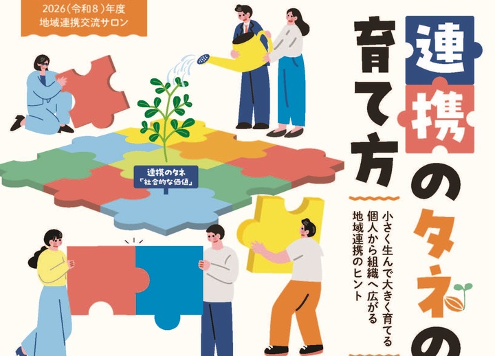 2026年度　地域連携交流サロン