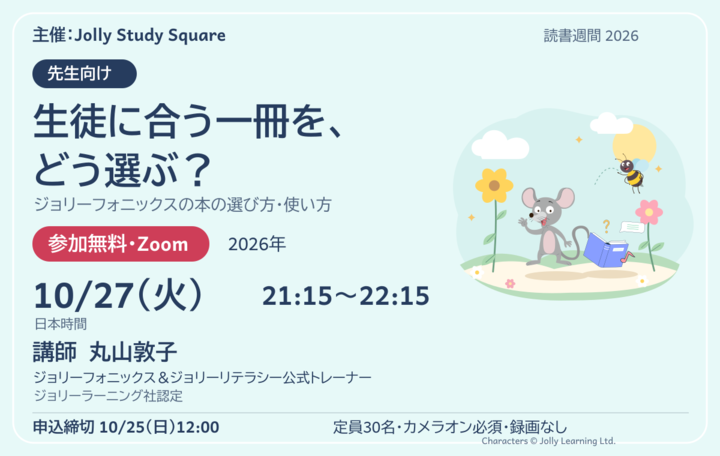【無料Zoom・10/27夜】「英語の本が読めた！」を育てよう｜ジョリーフォニックスの本の選び方・使い方