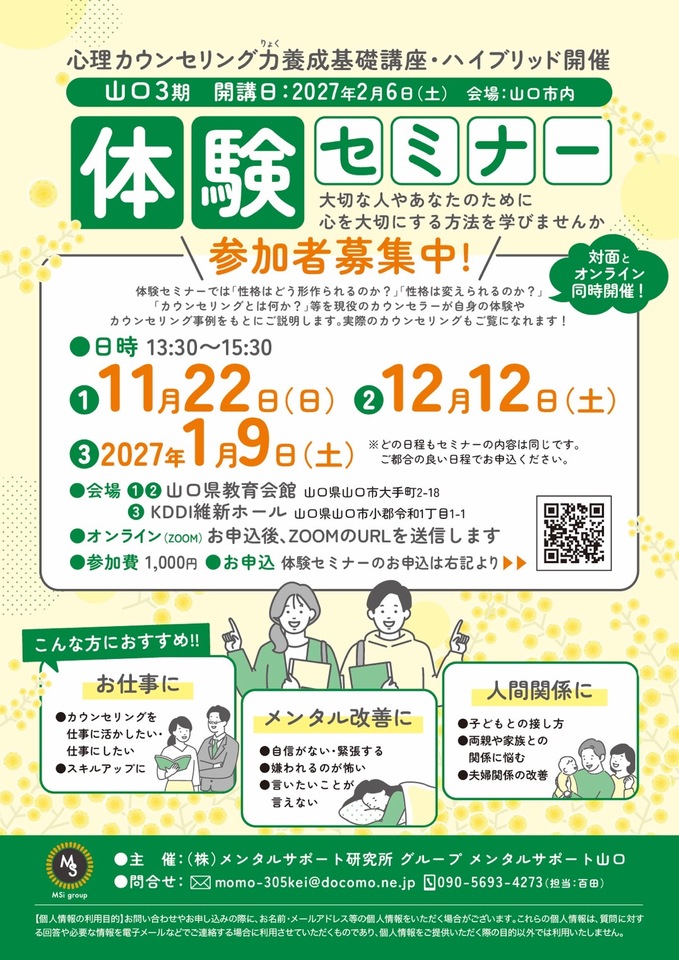 ハイブリッド開催　「心理カウンセリング力養成基礎講座」体験セミナー