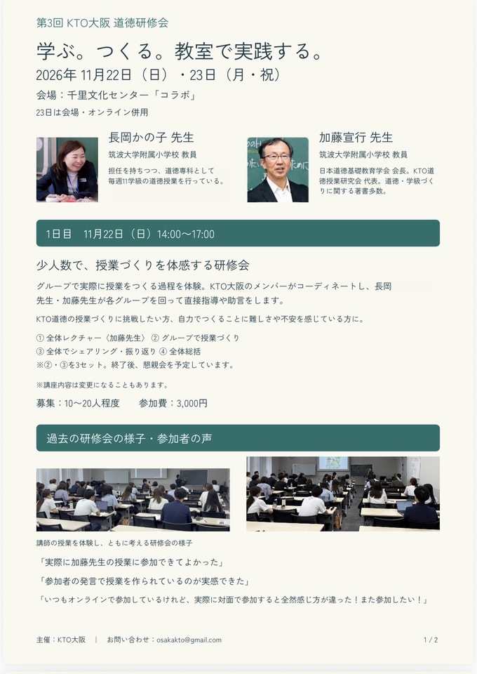 KTO大阪　道徳研修会　「学ぶ。つくる。 教室で実践する。」