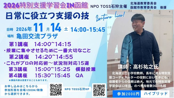 2026特別支援学習会in函館