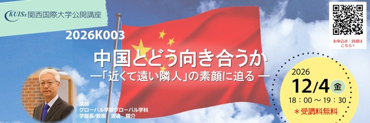 【対面+オンライン（無料）】公開講座「中国とどう向き合うか ―「近くて遠い隣人」の素顔に迫る ―」（関西国際大学）