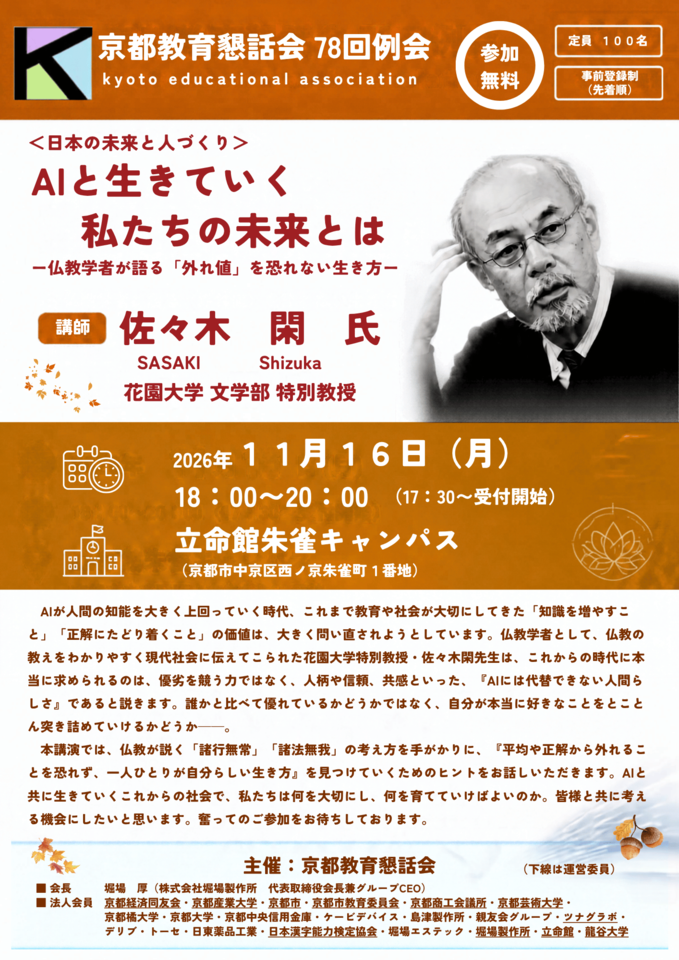 【参加無料】花園大学文学部特別教授 佐々木閑氏による講演「AIと生きていく私たちの未来とは－仏教学者が語る『外れ値』を恐れない生き方－」（京都教育懇話会78回例会）