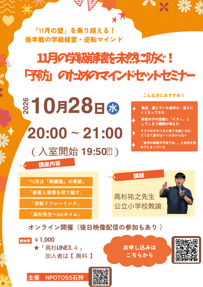 TOSS石狩　11月の学級崩壊を未然に防ぐ！「予防」のためのマインドセットセミナー  〜「11月の壁」を乗り越える！後半戦の学級経営・逆転マインド〜
