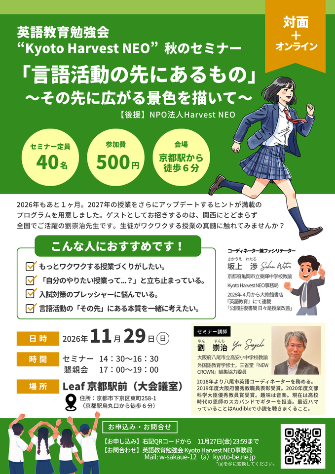 Kyoto Harvest NEO 秋のセミナー「言語活動の先にあるもの〜その先に広がる景色を描いて〜」