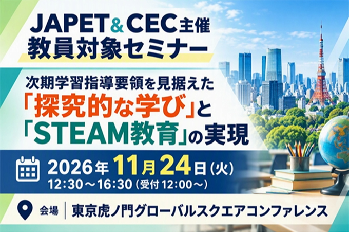 JAPET&CEC主催教員対象セミナー「次期学習指導要領を見据えた『探究的な学び』と『STEAM教育』の実現」