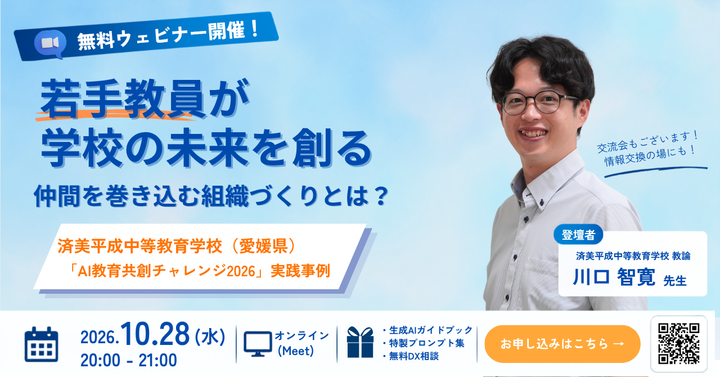 【若手・中堅の先生方必見!!】 若手教員が学校の未来を創る一員になる組織の仕組み 実践事例公開ウェビナー&交流会のご案内