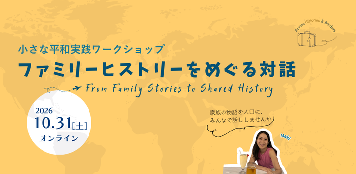 10/31(土)小さな平和実践ワークショップvol.1「ファミリーヒストリーをめぐる対話」（オンライン開催）