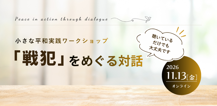 11/13(金)小さな平和実践ワークショップ vol.2 「戦犯」をめぐる対話(オンライン開催）