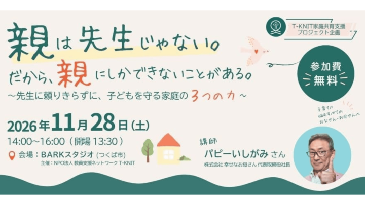 【講演会】親は先生じゃない。だから、親にしかできないことがある ～先生に頼りきらずに、子どもを守る家庭の3つの力～