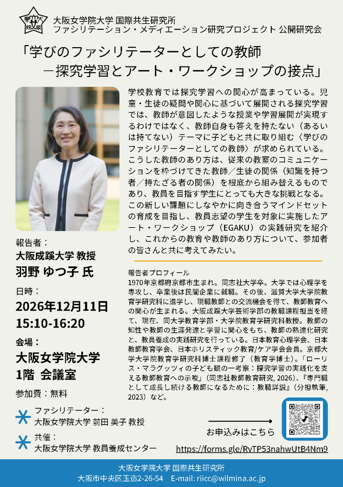 学びのファシリテーターとしての教師 －探究学習とアート・ワークショップの接点（大阪女学院大学国際共生研究所公開研究会）