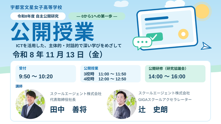 宇都宮文星女子高等学校　授業公開（公開研究）