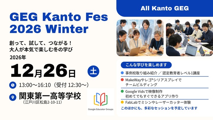 GEG Kanto Fes　2026 Winter